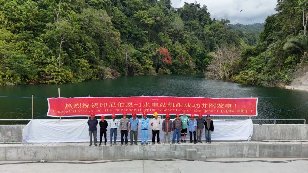 印尼伯恩-1 9.9MW水電站項(xiàng)目成功實(shí)現(xiàn)首臺(2#)機(jī)組并網(wǎng)發(fā)電 —— 同心聚力鑄精品 攻堅(jiān)克難顯擔(dān)當(dāng)